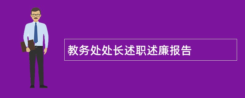 教务处处长述职述廉报告