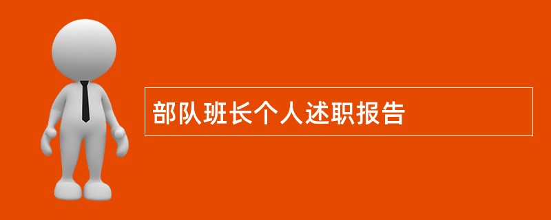 部队班长个人述职报告