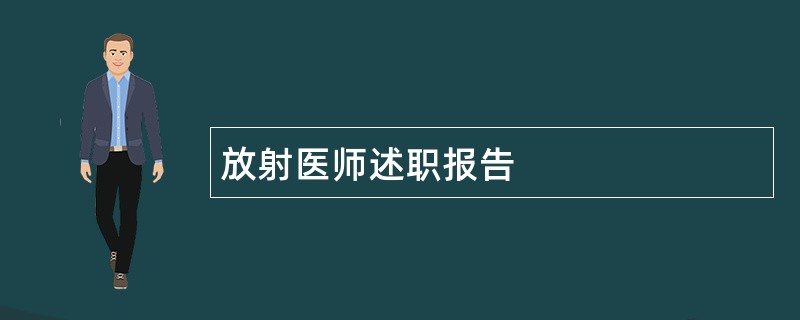 放射医师述职报告