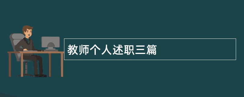 教师个人述职三篇