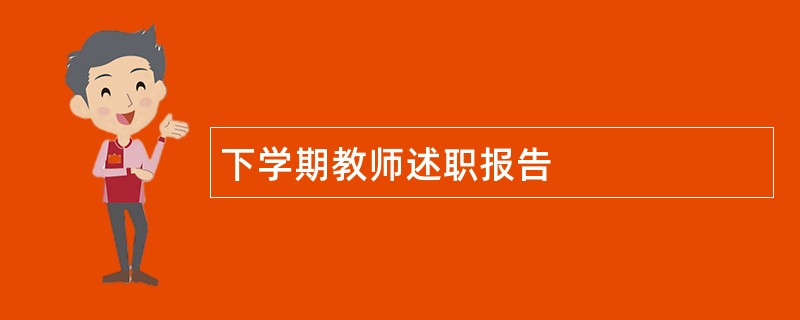 下学期教师述职报告