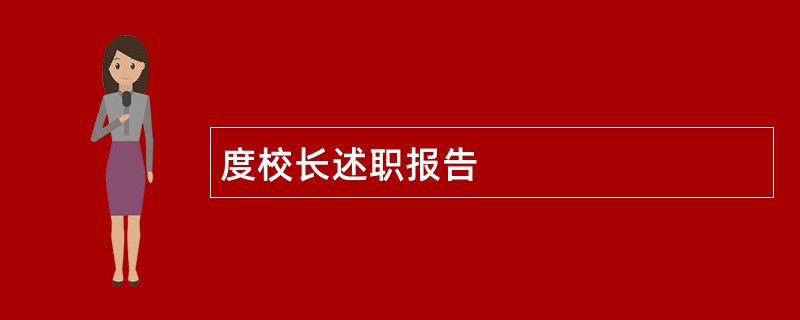 度校长述职报告