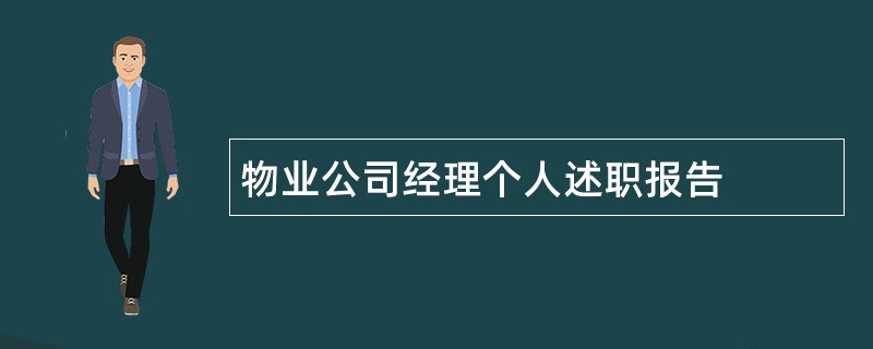 物业公司经理个人述职报告