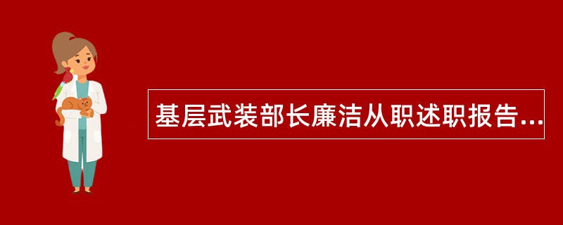 基层武装部长廉洁从职述职报告汇报