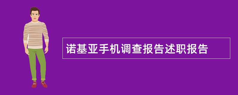 诺基亚手机调查报告述职报告