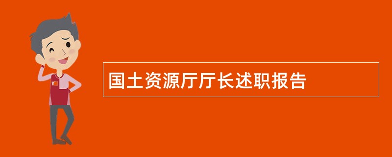 国土资源厅厅长述职报告