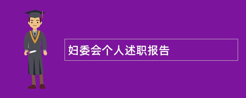 妇委会个人述职报告