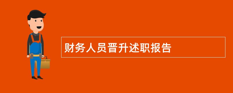 财务人员晋升述职报告