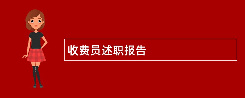 收费员述职报告