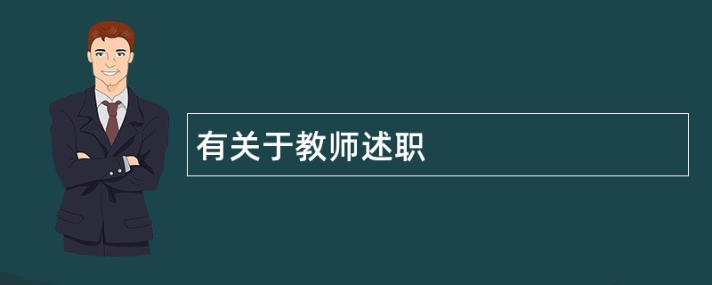 有关于教师述职