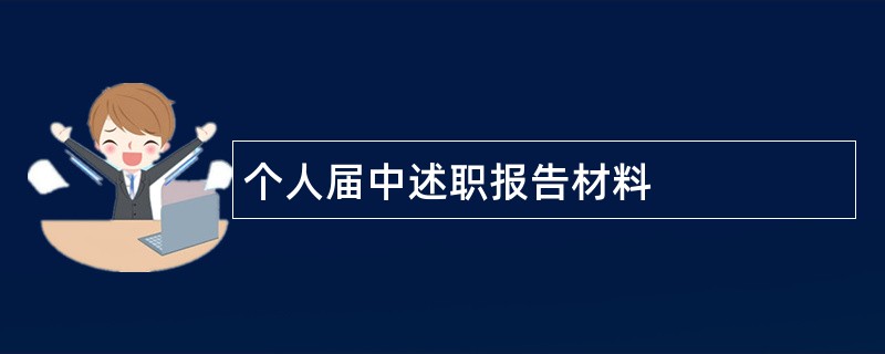 个人届中述职报告材料