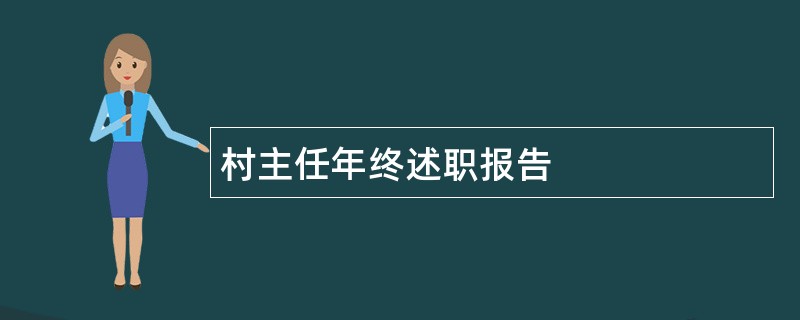 村主任年终述职报告