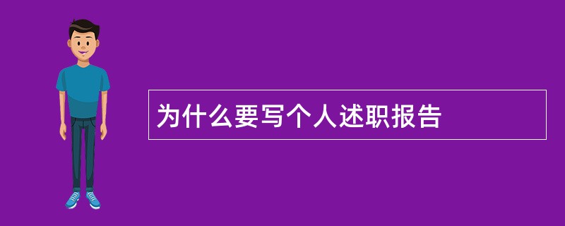 为什么要写个人述职报告