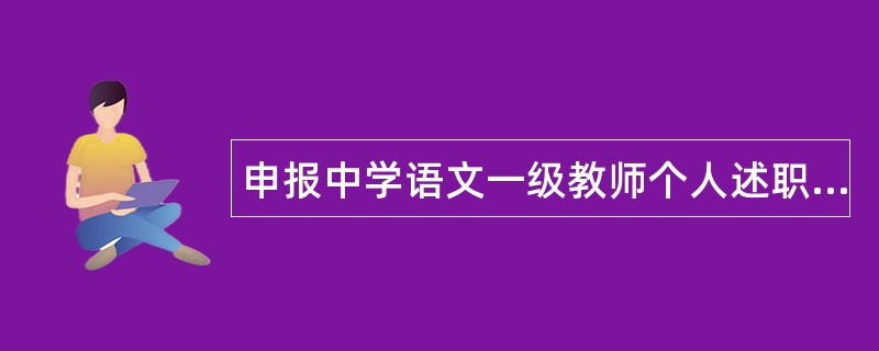 申报中学语文一级教师个人述职报告