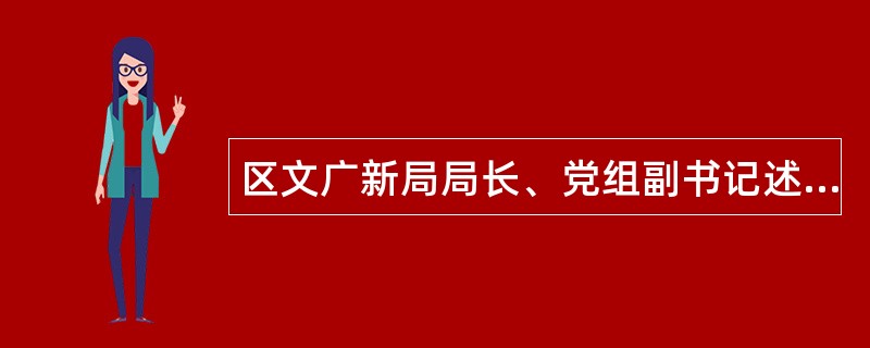 区文广新局局长、党组副书记述职述廉报告