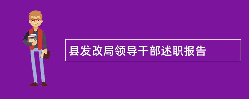 县发改局领导干部述职报告