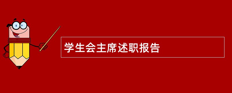 学生会主席述职报告