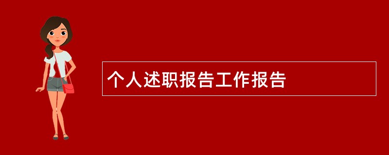 个人述职报告工作报告