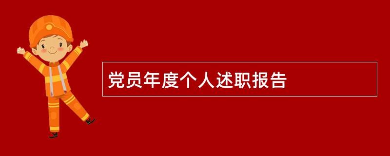 党员年度个人述职报告