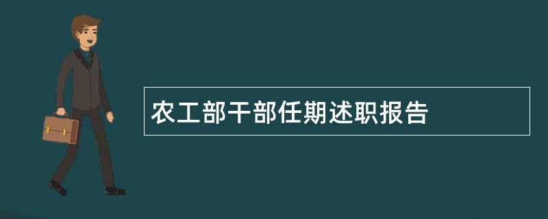 农工部干部任期述职报告