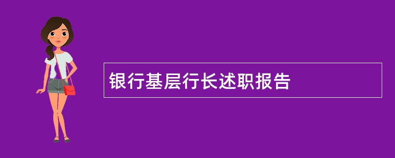 银行基层行长述职报告