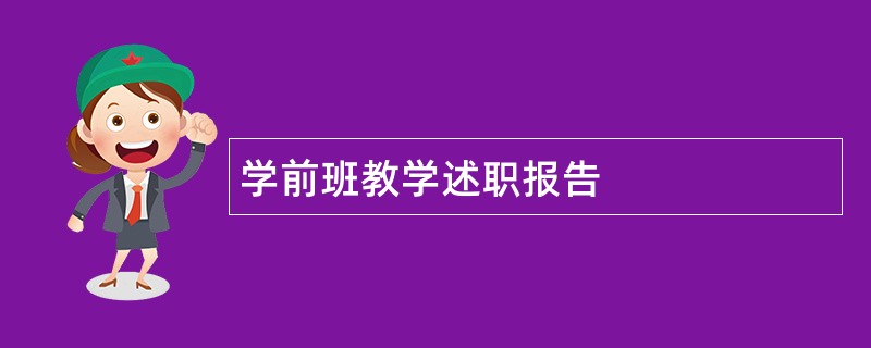 学前班教学述职报告