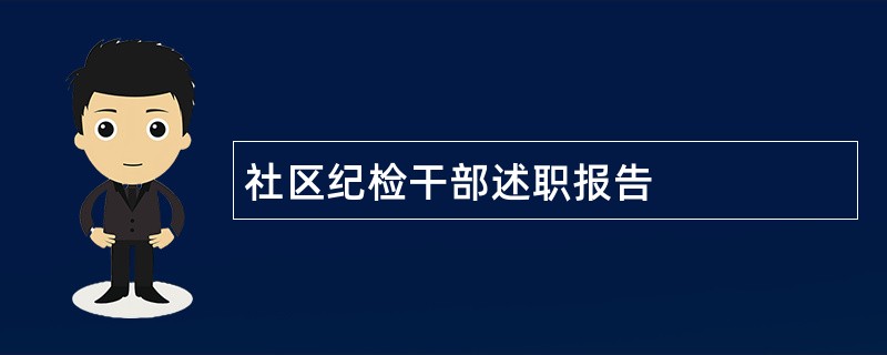 社区纪检干部述职报告