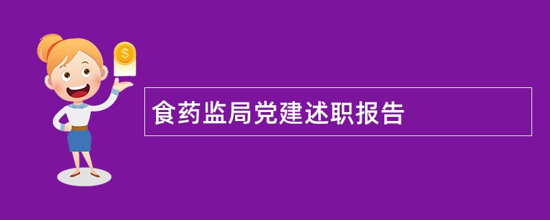 食药监局党建述职报告