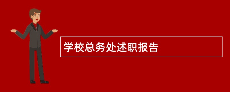 学校总务处述职报告