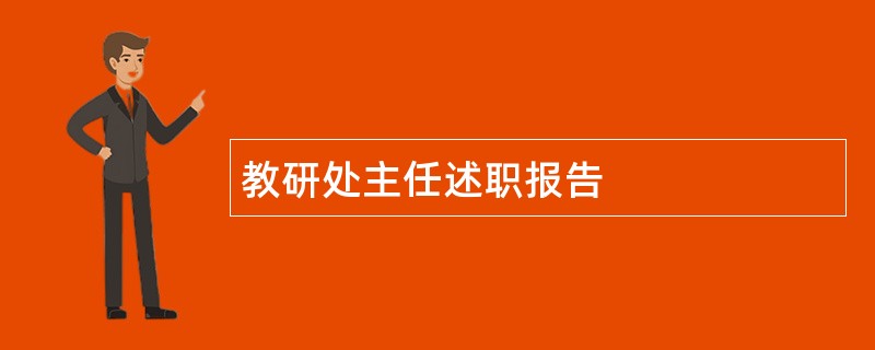 教研处主任述职报告