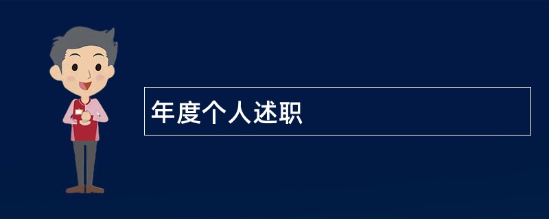 年度个人述职