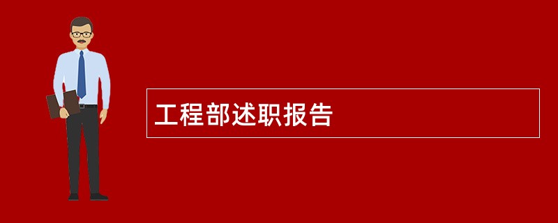 工程部述职报告