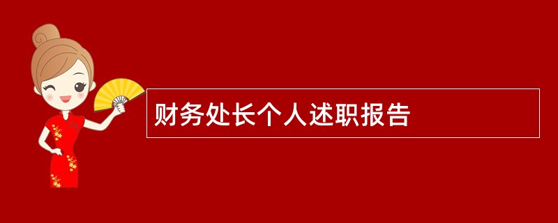 财务处长个人述职报告