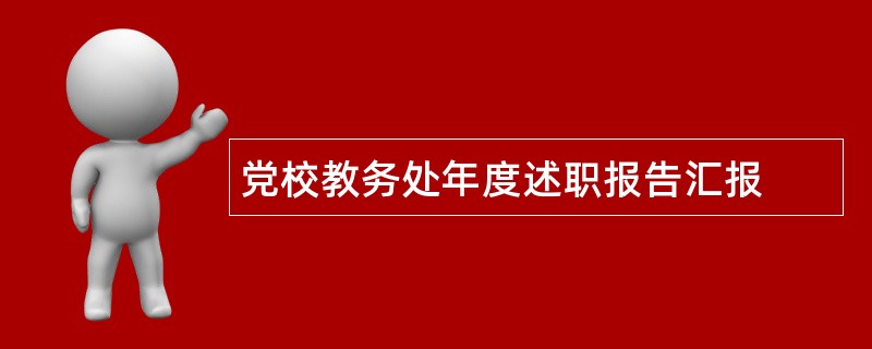 党校教务处年度述职报告汇报