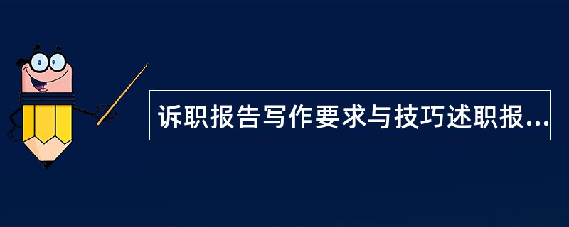 诉职报告写作要求与技巧述职报告