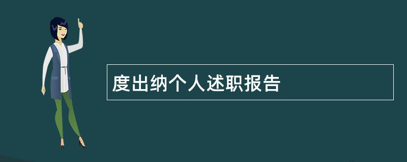 度出纳个人述职报告