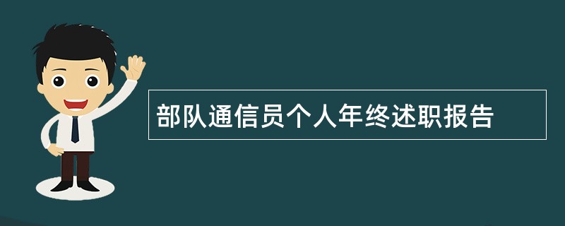 部队通信员个人年终述职报告