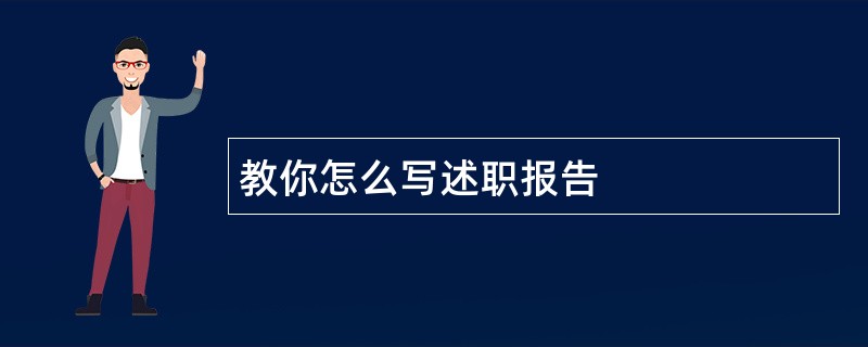 教你怎么写述职报告