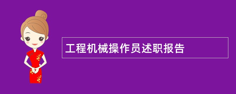 工程机械操作员述职报告