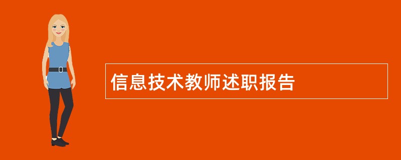 信息技术教师述职报告