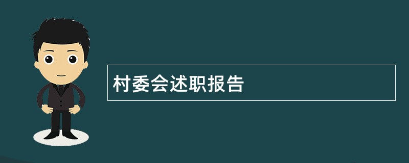 村委会述职报告