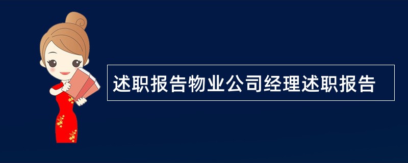 述职报告物业公司经理述职报告