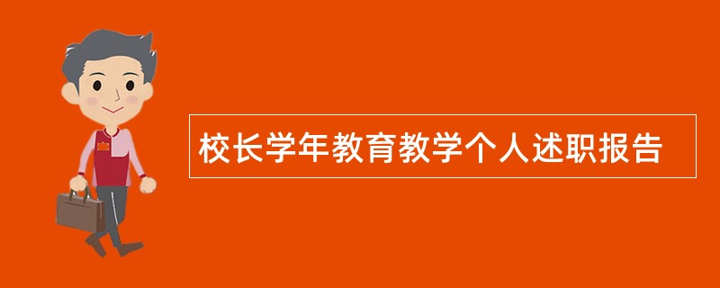 校长学年教育教学个人述职报告