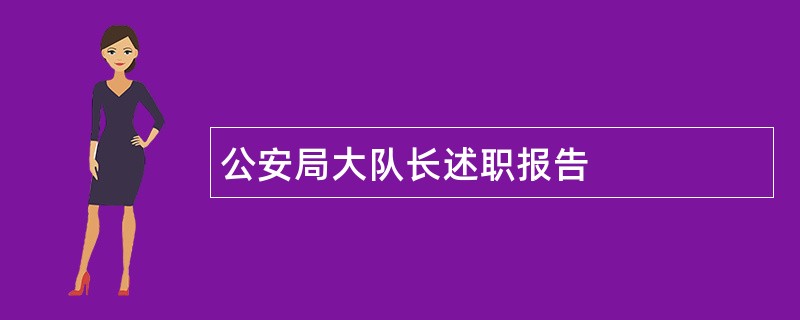 公安局大队长述职报告