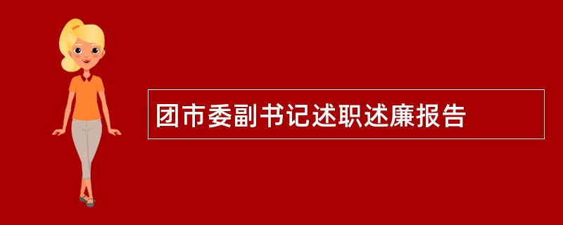 团市委副书记述职述廉报告