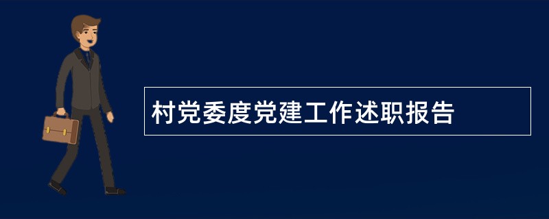 村党委度党建工作述职报告