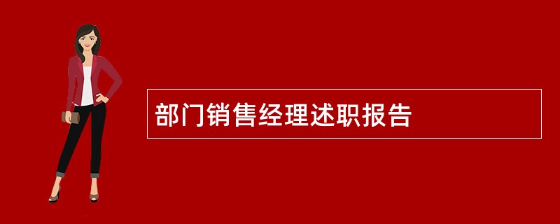 部门销售经理述职报告