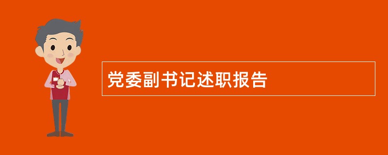 党委副书记述职报告