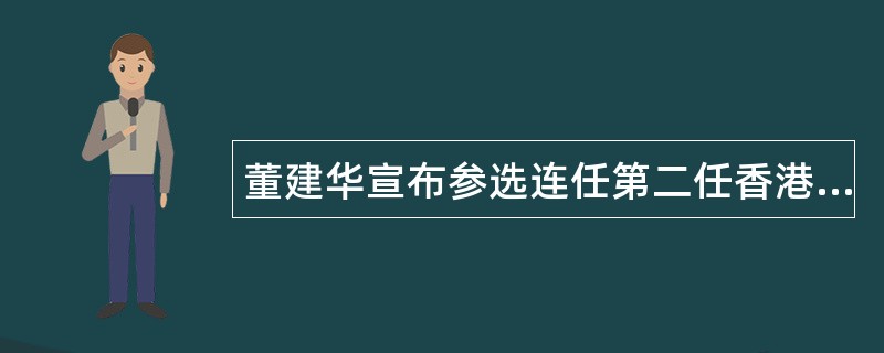 董建华宣布参选连任第二任香港特首演说全文述职报告