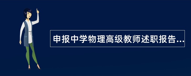 申报中学物理高级教师述职报告工作报告